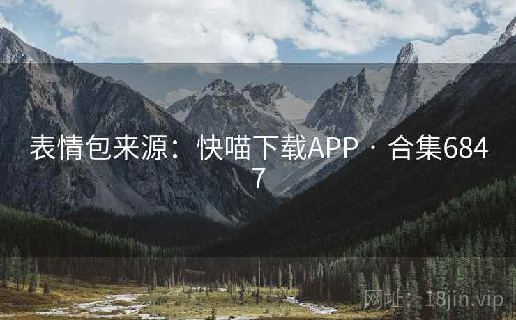 表情包来源:快喵下载APP · 合集6847 表情包来源:快喵下载APP · 合集6847