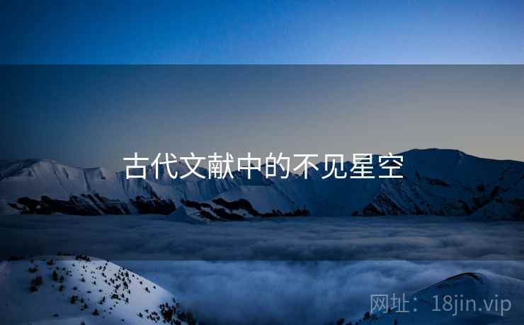 古代文献中的不见星空 古代文献中的不见星空