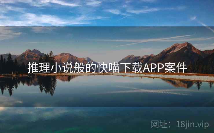 推理小说般的快喵下载APP案件