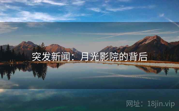 突发新闻:月光影院的背后 突发新闻:月光影院的背后