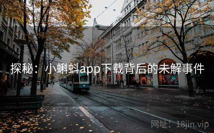 探秘：小蝌蚪app下载背后的未解事件